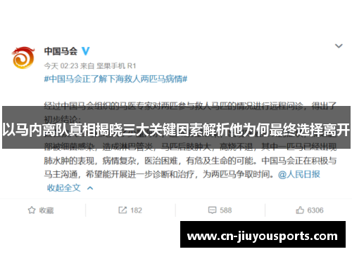 以马内离队真相揭晓三大关键因素解析他为何最终选择离开