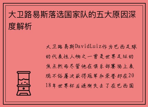 大卫路易斯落选国家队的五大原因深度解析
