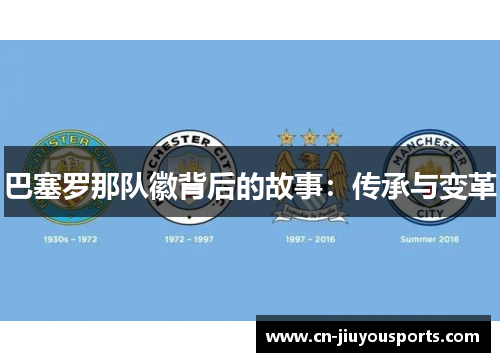 巴塞罗那队徽背后的故事：传承与变革