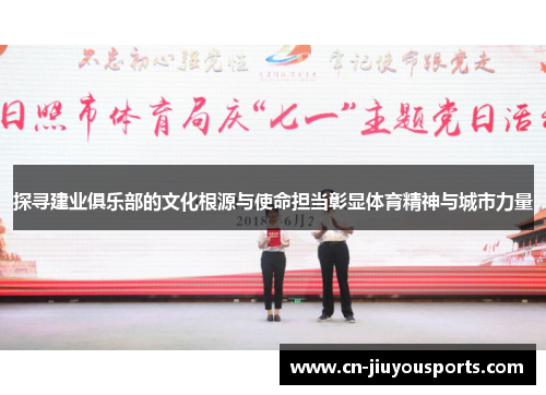 探寻建业俱乐部的文化根源与使命担当彰显体育精神与城市力量